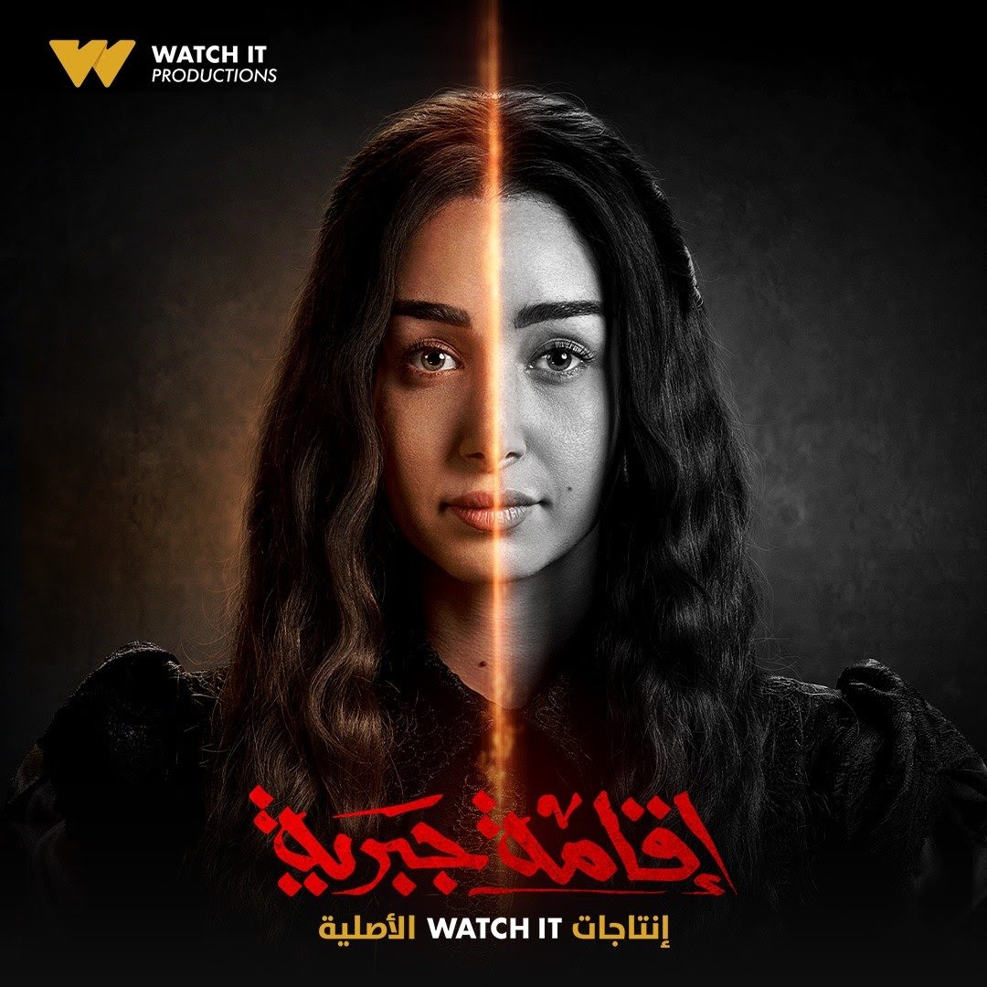 القنوات الناقلة لمسلسل إقامة جبرية