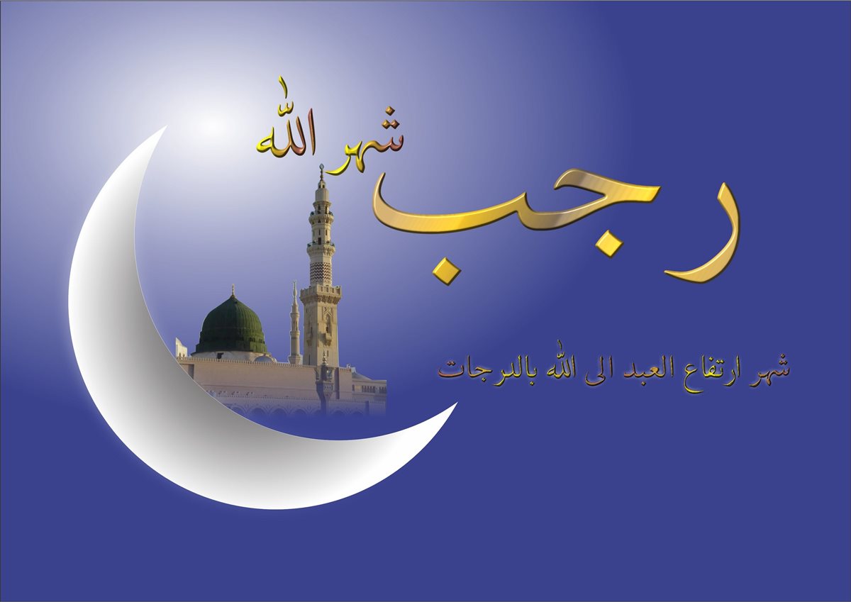 أفضل دعاء في شهر رجب للرزق والشفاء العاجل وقضاء الحوائج 1446