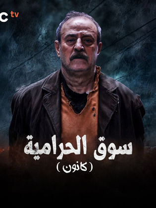 قصة مسلسل كانون سوق الحرامية كانون 2025 وطاقم العمل