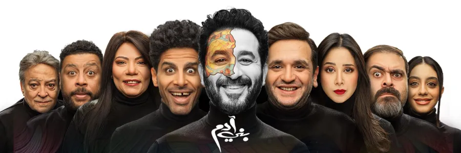 “تسريبات خاصة” قصة مسرحية بني آدم 2025