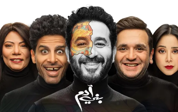 أبطال مسرحية بني آدم 2025