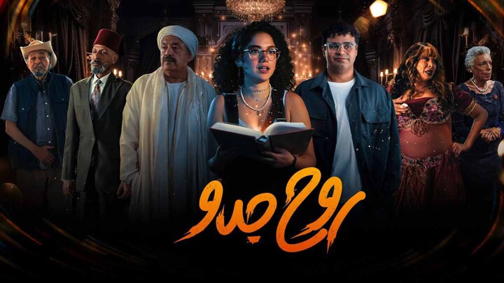 أين يعرض مسلسل روح جدو