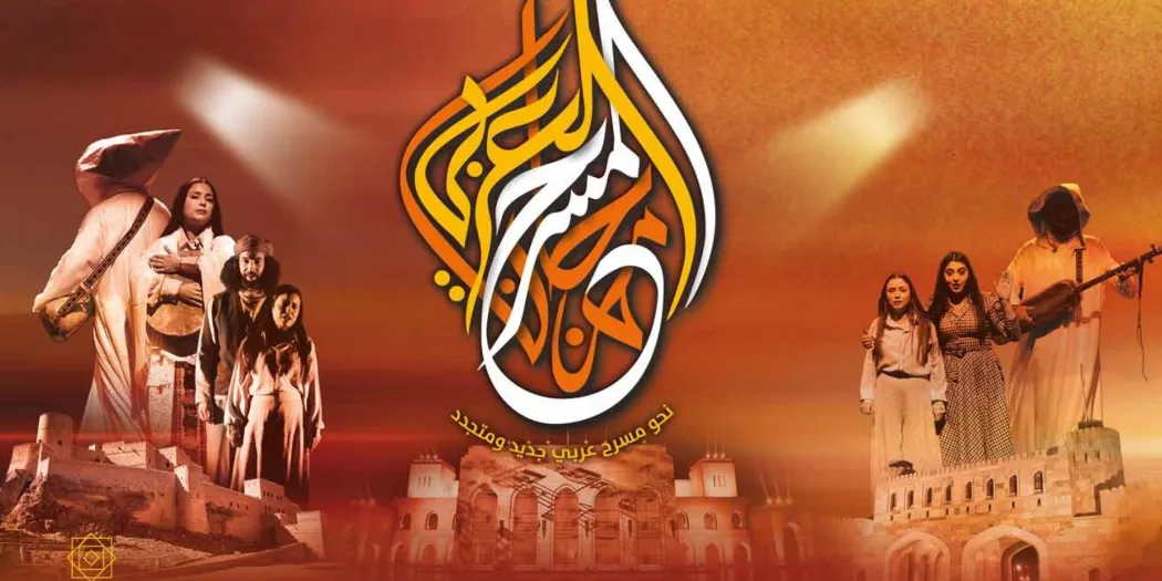 الدول المشاركة في مهرجان المسرح العربي 2025