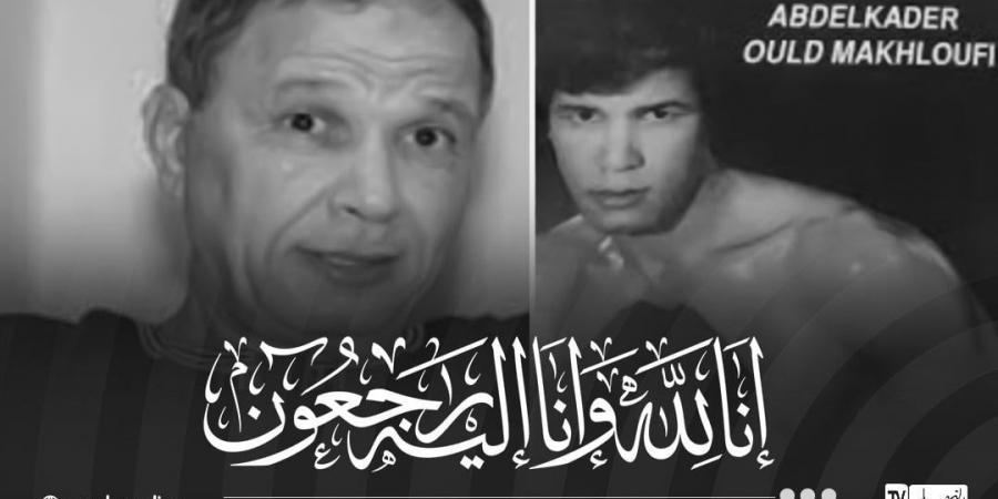 سبب وفاة عبدالقادر ولد مخلوفي الملاكم الجزائري