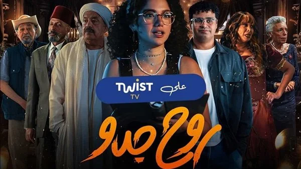 أسماء الممثلين في مسلسل روح جدو