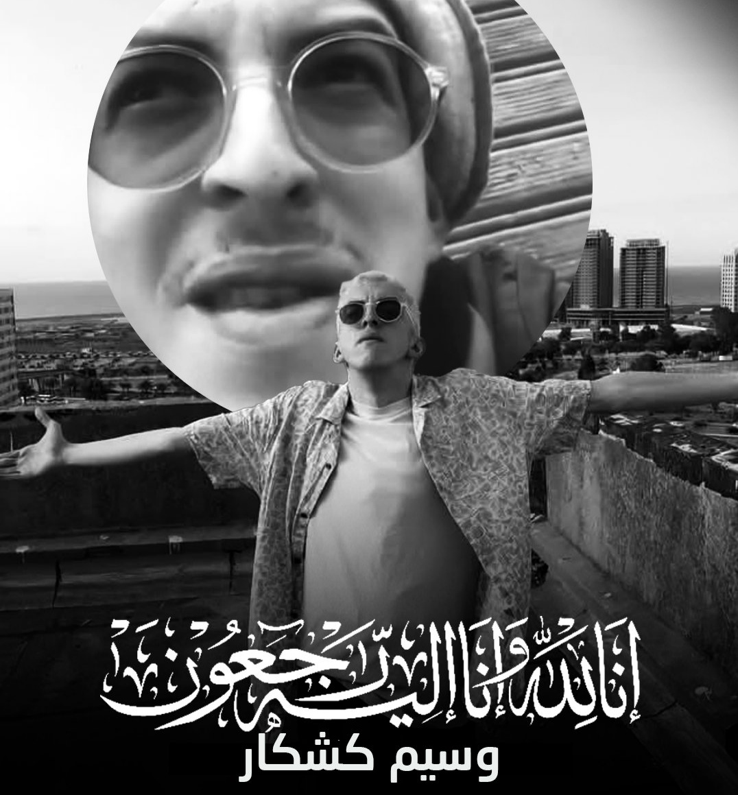 من هو وسيم كشكار ويكيبيديا؟ إليك أهم المعلومات عن التيكتوكر الجزائري