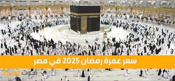 أسعار عمرة رمضان في مصر 2025