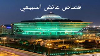 سبب حكم قصاص المواطن عائض السبيعي