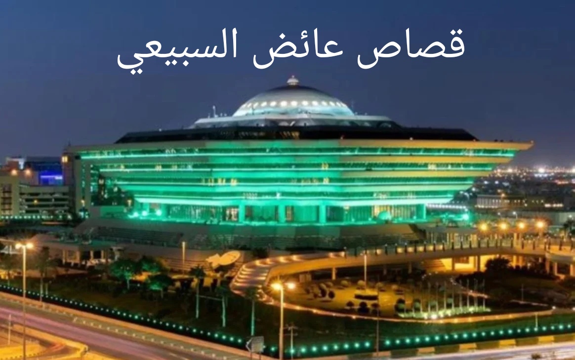 سبب حكم قصاص المواطن عائض السبيعي