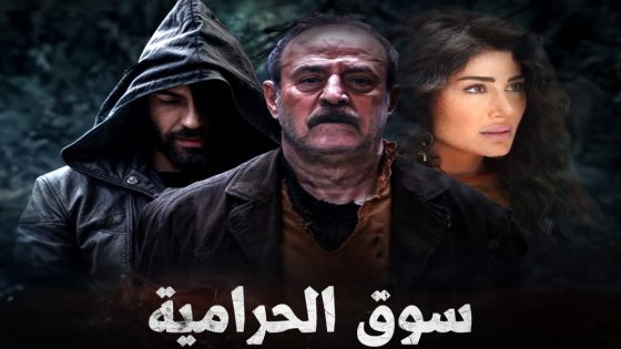موعد عرض مسلسل كانون سوق الحرامية كانون