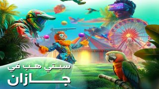 سعر تذاكر سيتي هب جازان