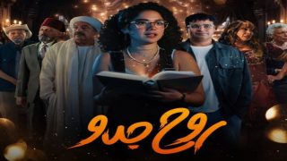 أين يعرض مسلسل روح جدو