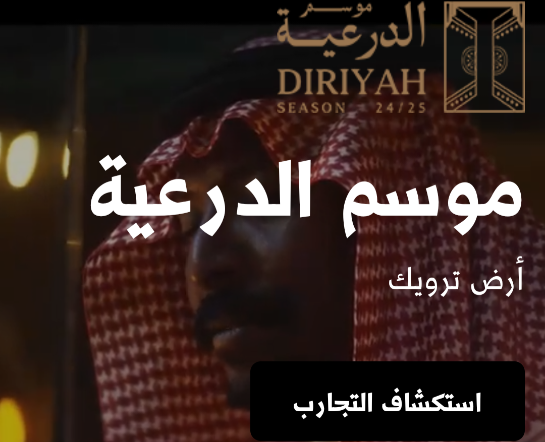 “لينك شغال” رابط موقع حجز تذاكر موسم الدرعية 1446
