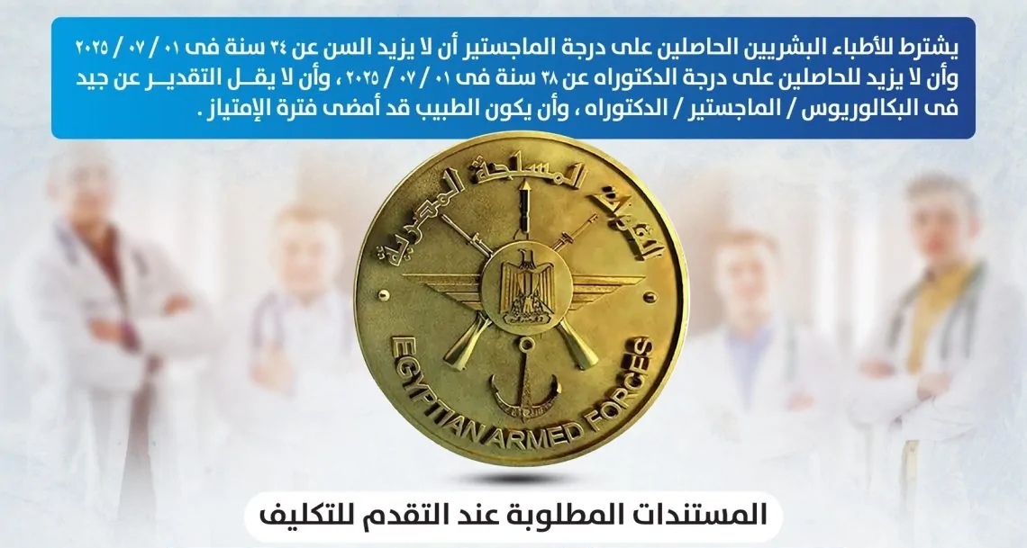 المستندات المطلوبة لتقديم الأطباء بتكليف القوات المسلحة