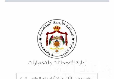 الأوراق المطلولة للتسجيل في التَوجيهي المنزلي والنظامي الأردن