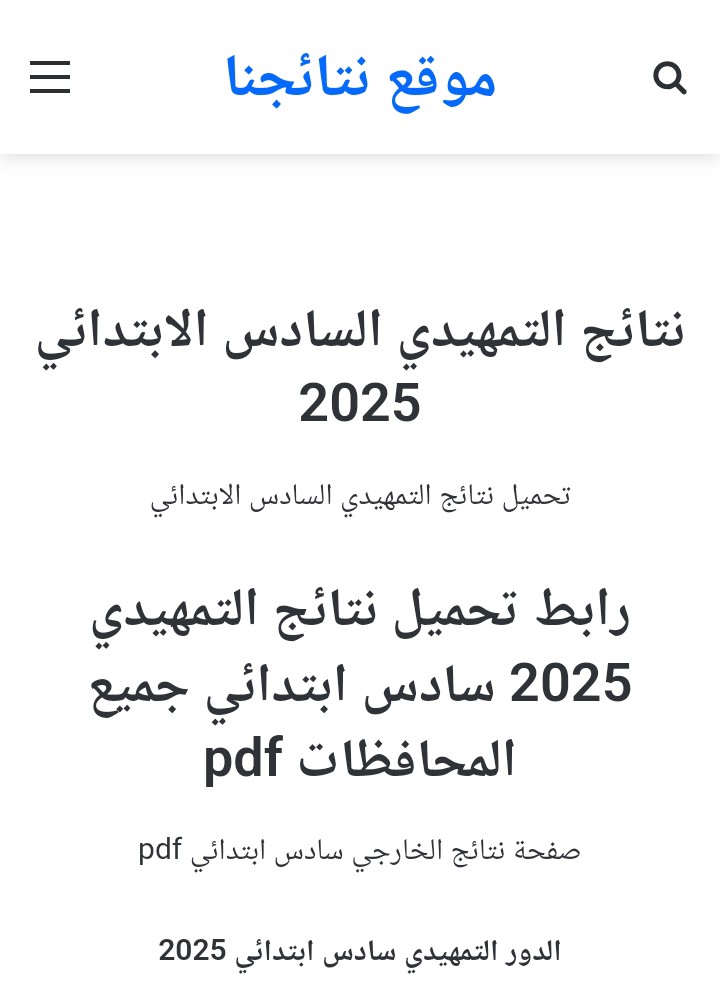 استخراج نتائج السادس الابتدائي 2025 التمهيدي في العراق