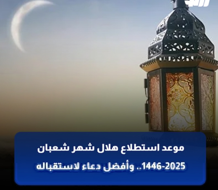 متى موعد استطلاع وتحري هلال شهر شعبان 1446 في السعودية؟