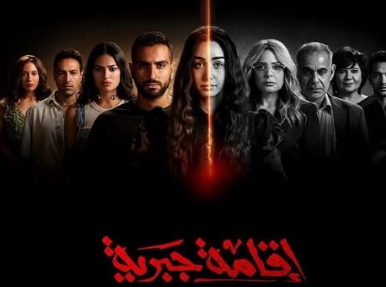 عدد حلقات مسلسل إقامة جبرية