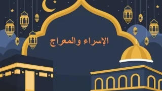 موضوع تعبير عن ليلة الإسراء والمعراج