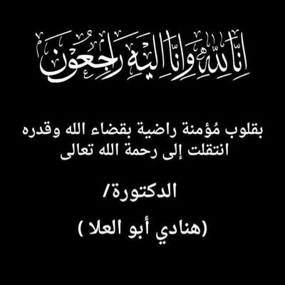 سبب وفاة هنادي ابو العلا الدكتورة السعودية 