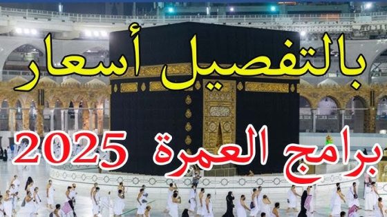 أسعار عمرة رمضان في مصر 2025