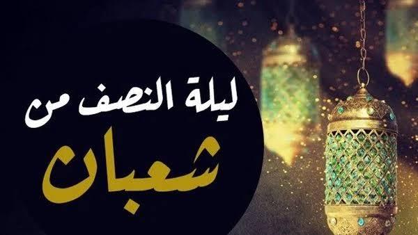 موعد صيام ليلة النصف من شعبان