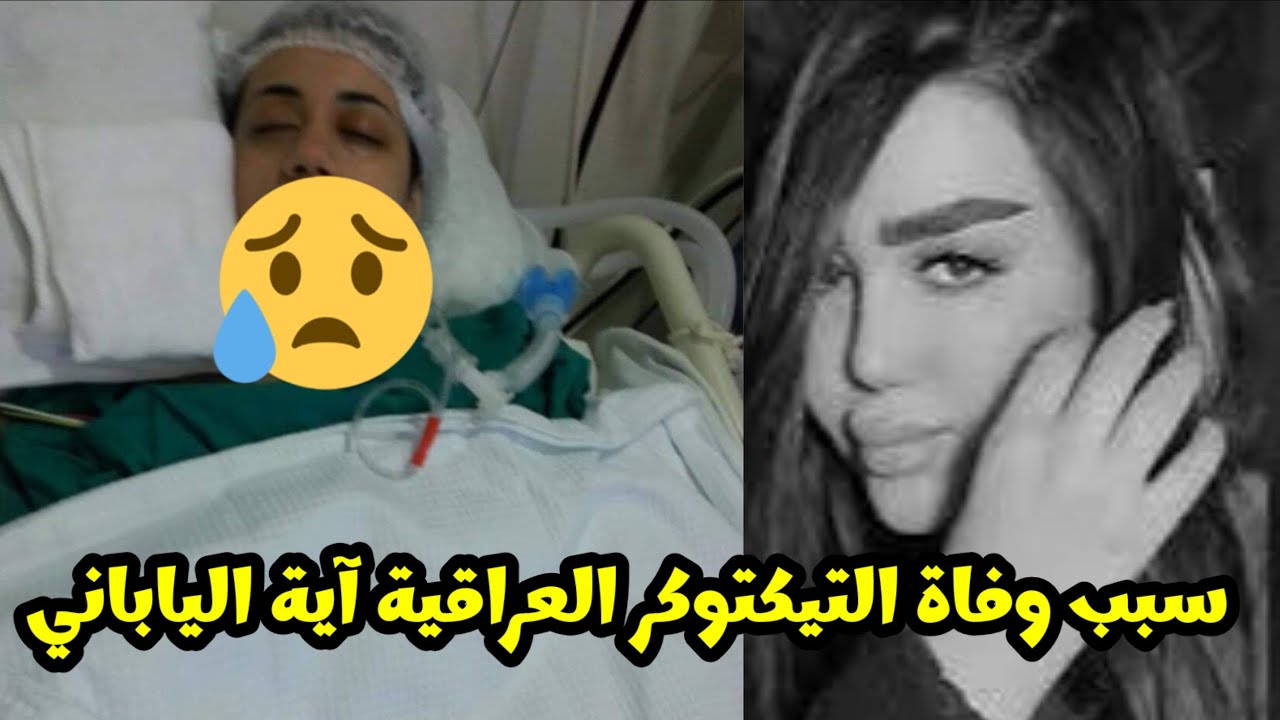 وفاة البلوجر آية الياباني