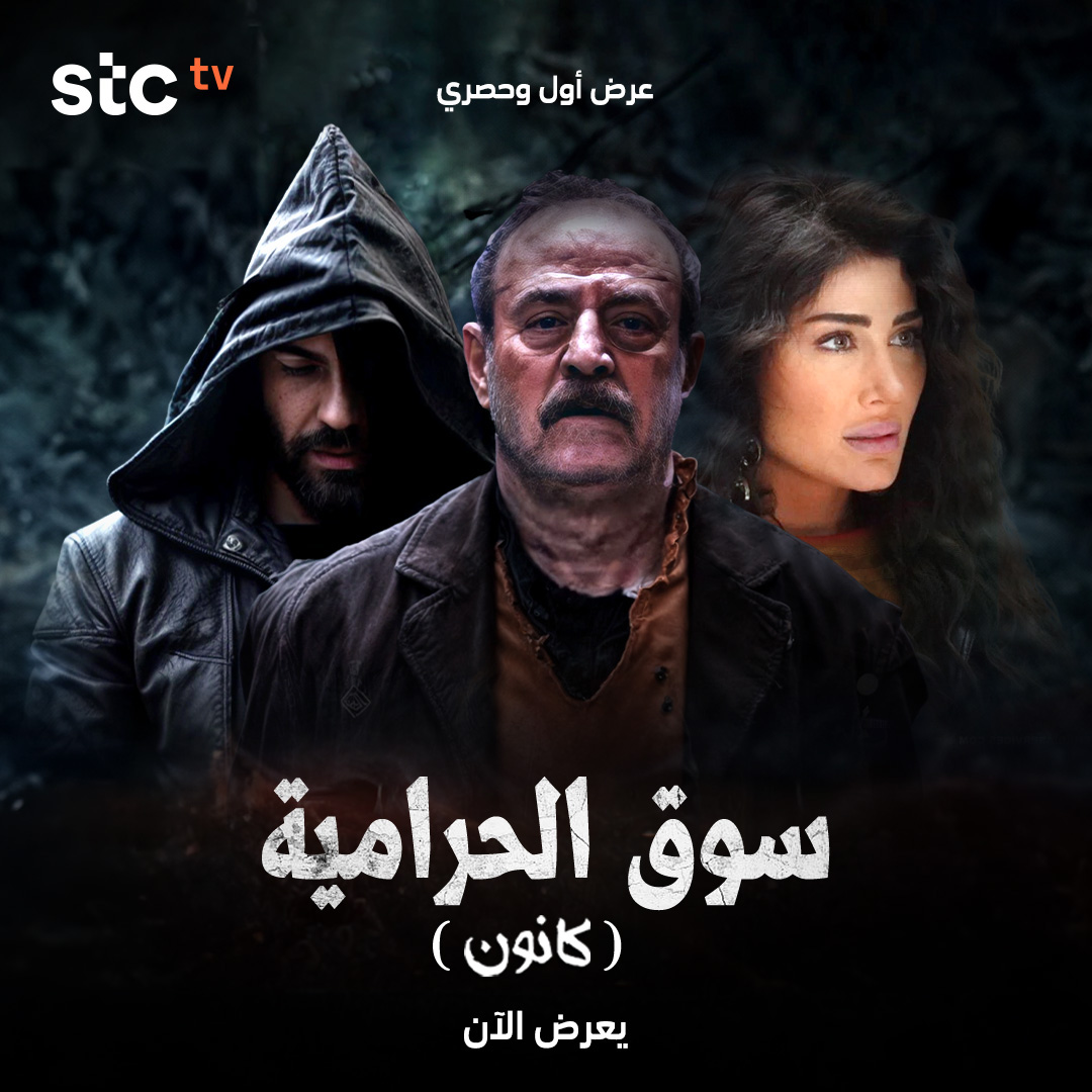 قصة مسلسل كانون سوق الحرامية كانون 2025 وطاقم العمل