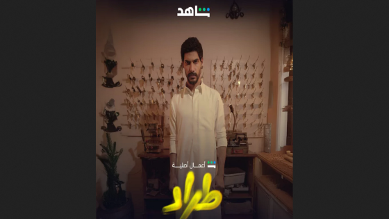 قصة مسلسل الطراد السعودي