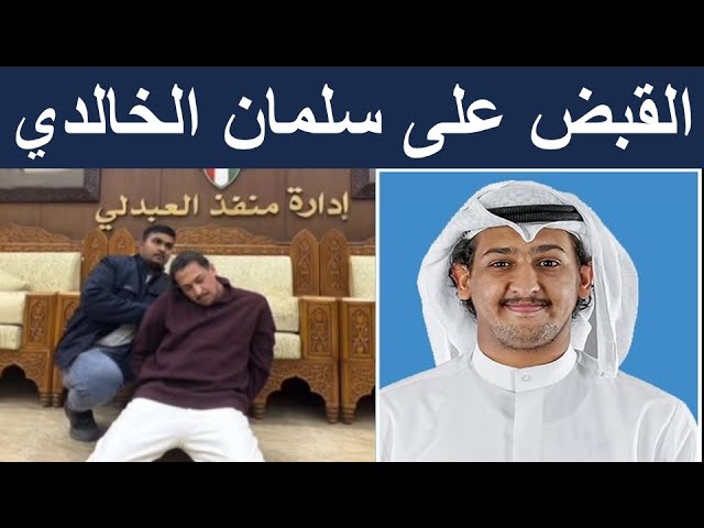 القبض على سلمان الخالدي المعارض الكويتي