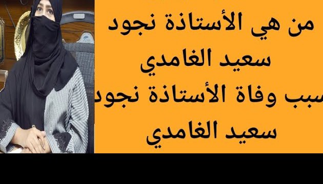 وفاة نجود سعيد الغامدي المشرفة التربوية