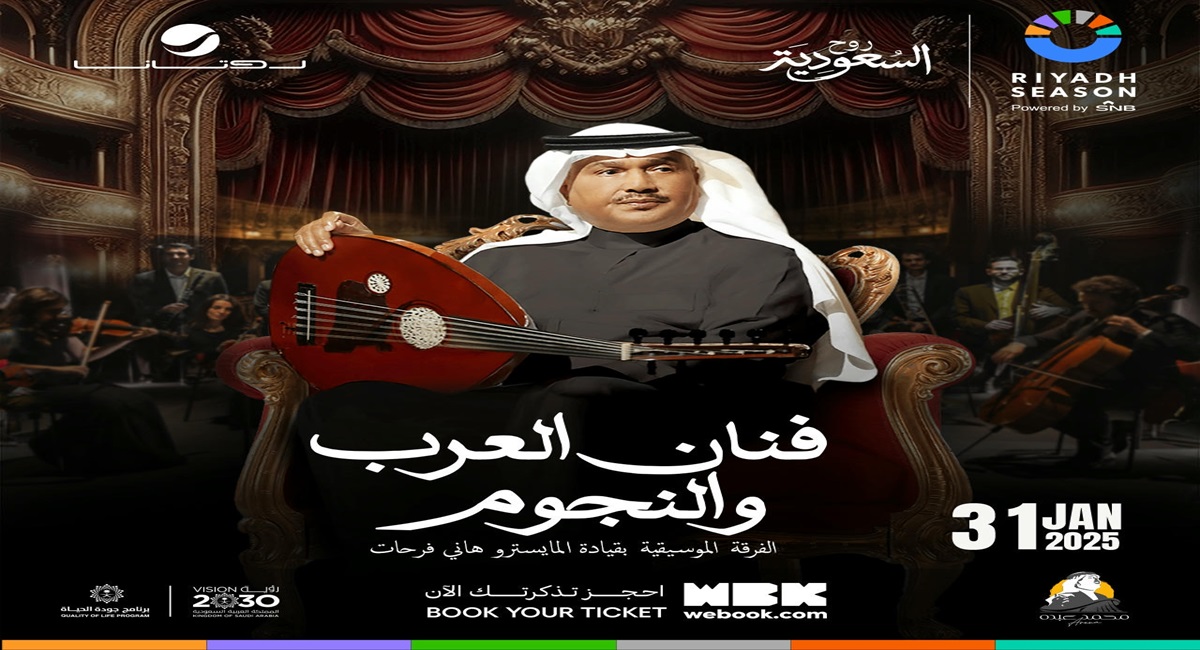 أسعار تذاكر حفلات محمد عبده في السعودية 2025 وكيفية الحجز