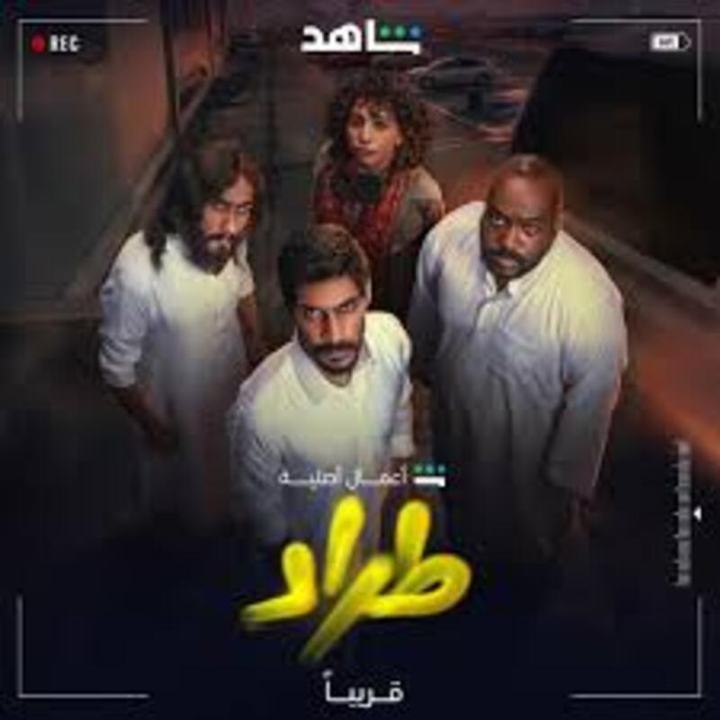 كم عدد حلقات مسلسل الطراد 2025؟