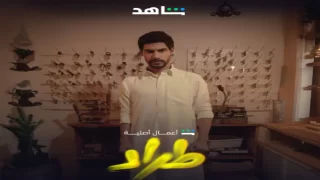 أين يعرض مسلسل الطراد 2025 ومتى يعرض؟