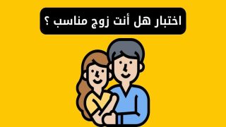 اختبار هل أنت زوج مناسب