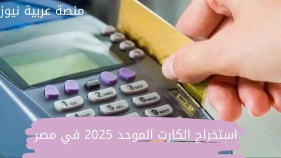 استخراج الكارت الموحد