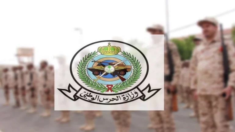 الأوراق المطلوبة للتسجيل في الحرس الوطني السعودي تجنيد