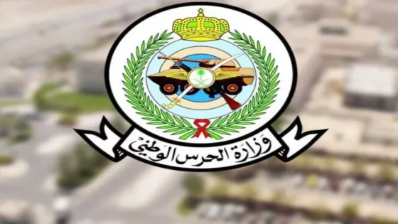 التخصصات المطلوبة في وظائف الحرس الوطني 1446