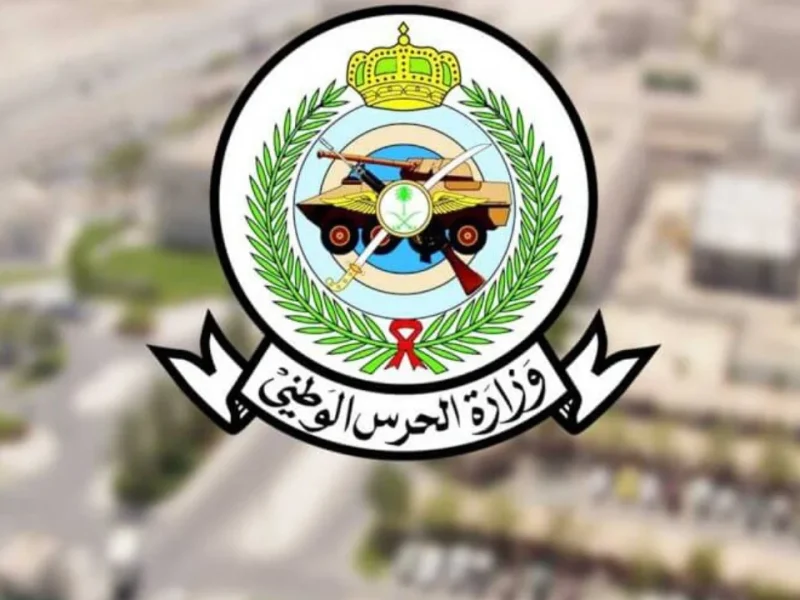 التخصصات المطلوبة في وظائف الحرس الوطني 1446