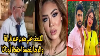 القبض على هدير عبد الرازق بتهمة احتجاز شاب؛ إليك تفاصيل القصة كاملة