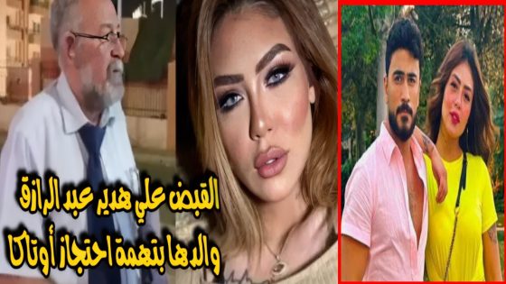 القبض على هدير عبد الرازق بتهمة احتجاز شاب؛ إليك تفاصيل القصة كاملة