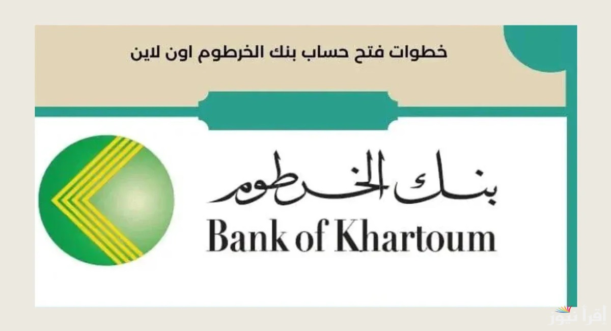 اللينك الرسمي.. رابط استمارة فتح حساب بنك الخرطوم اون لاين 2025