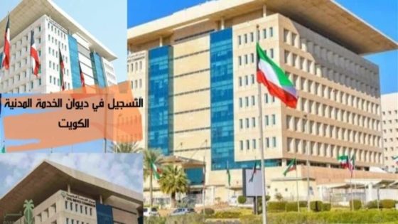رابط التسجيل للتوظيف الحكومي في الكويت 2025