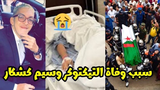 "عاجل" سبب وفاة وسيم كشكار التيكتوكر الجزائري