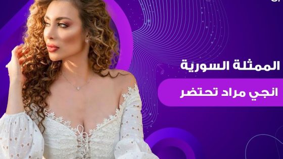 "تدهور مفاجئ" ما هو مرض إنجي مراد الفنانة السورية؟