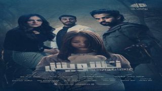 "تسريبات خاصة" قصة فيلم تشويش السعودي 2025