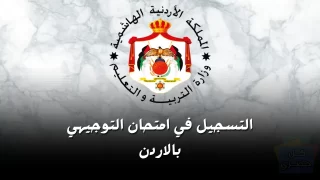 تسجيل التوجيهي المنزلي والنظامي 2025 في الأردن