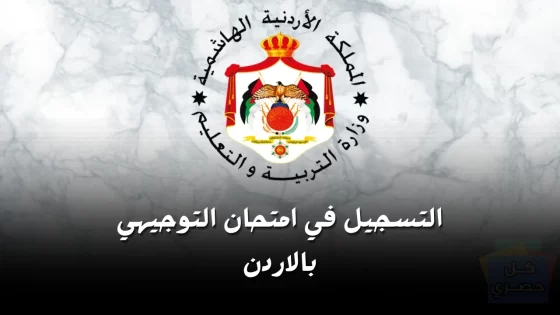 تسجيل التوجيهي المنزلي والنظامي 2025 في الأردن