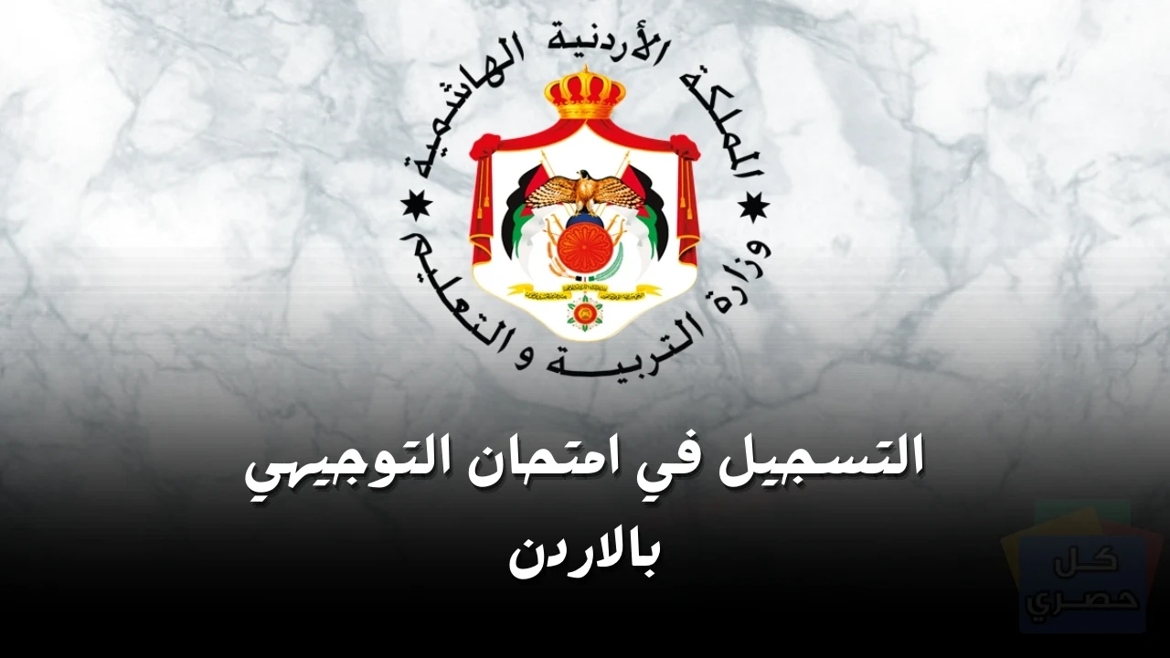 كيفية تسجيل التوجيهي المنزلي والنظامي 2025 في الأردن (الخطوات+ الشروط + الرسوم)