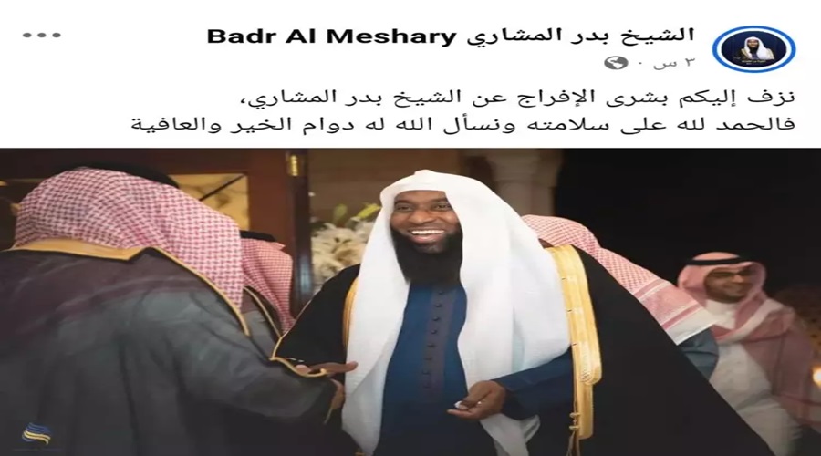 تفاصيل الإفراج عن الداعية بدر المشاري